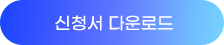 %EB%8B%A8%EC%B2%B4%EC%A3%BC%EB%AC%B8%EC%8B%A0%EC%B2%AD_1.png